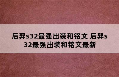 后羿s32最强出装和铭文 后羿s32最强出装和铭文最新